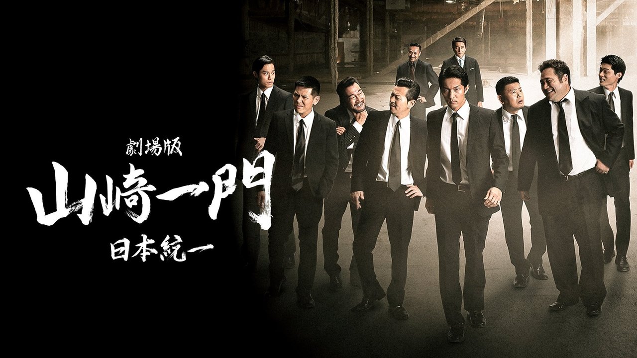 Yamazaki Ichimon – Unification of Japan: The Movie (or "The Y-Team")