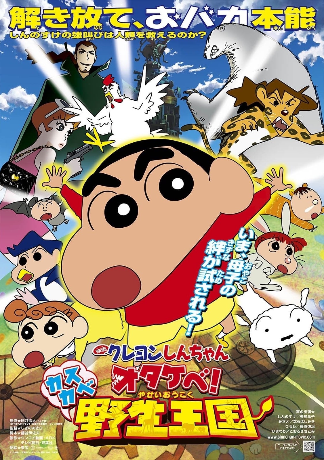 Crayon Shin-chan: Roar! Kasukabe Animal Kingdom poster