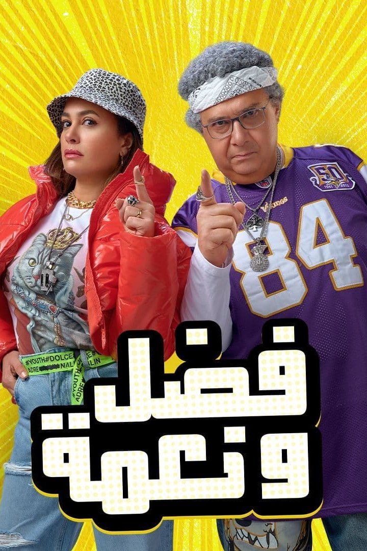 Fadel and Neama poster