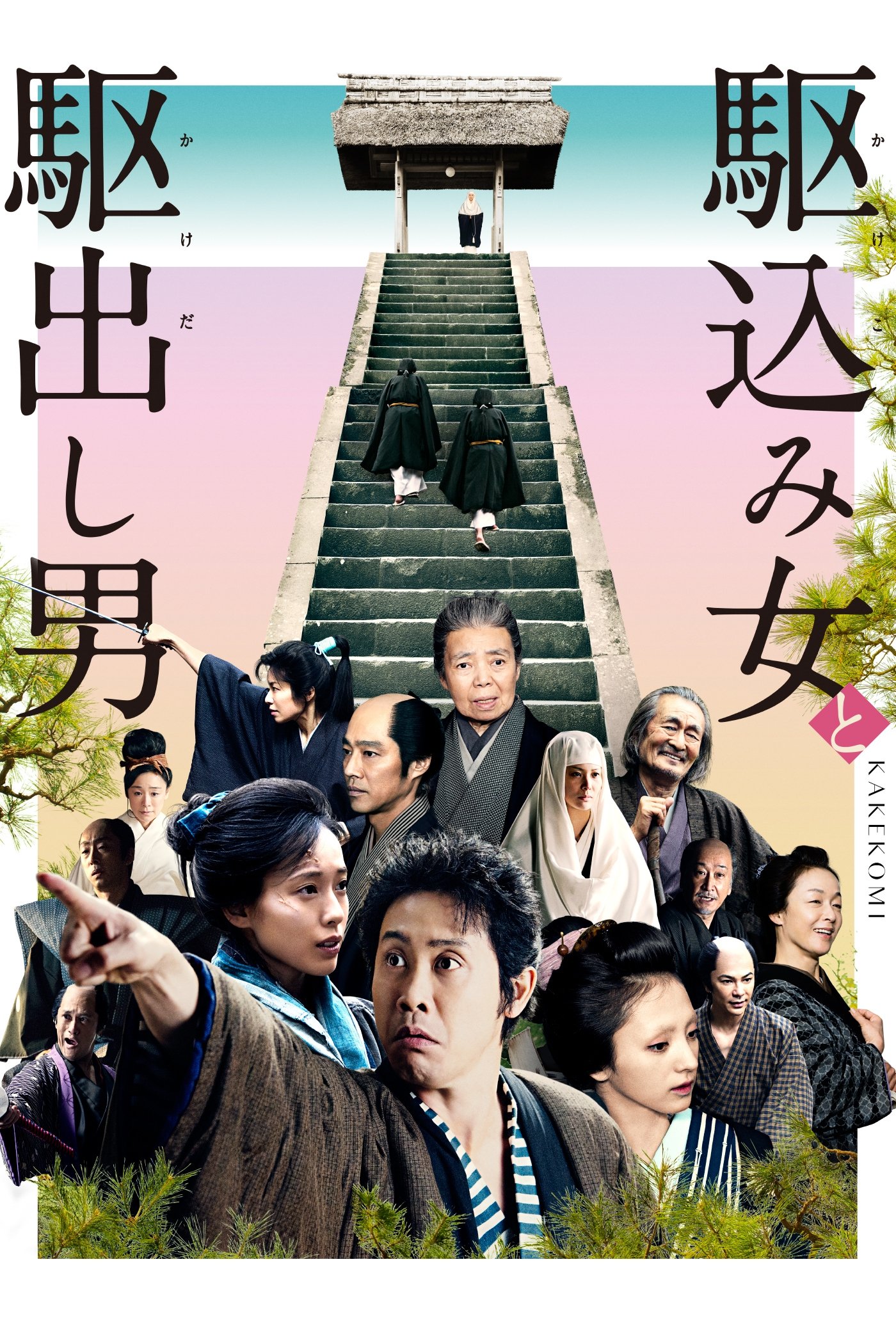Kakekomi poster