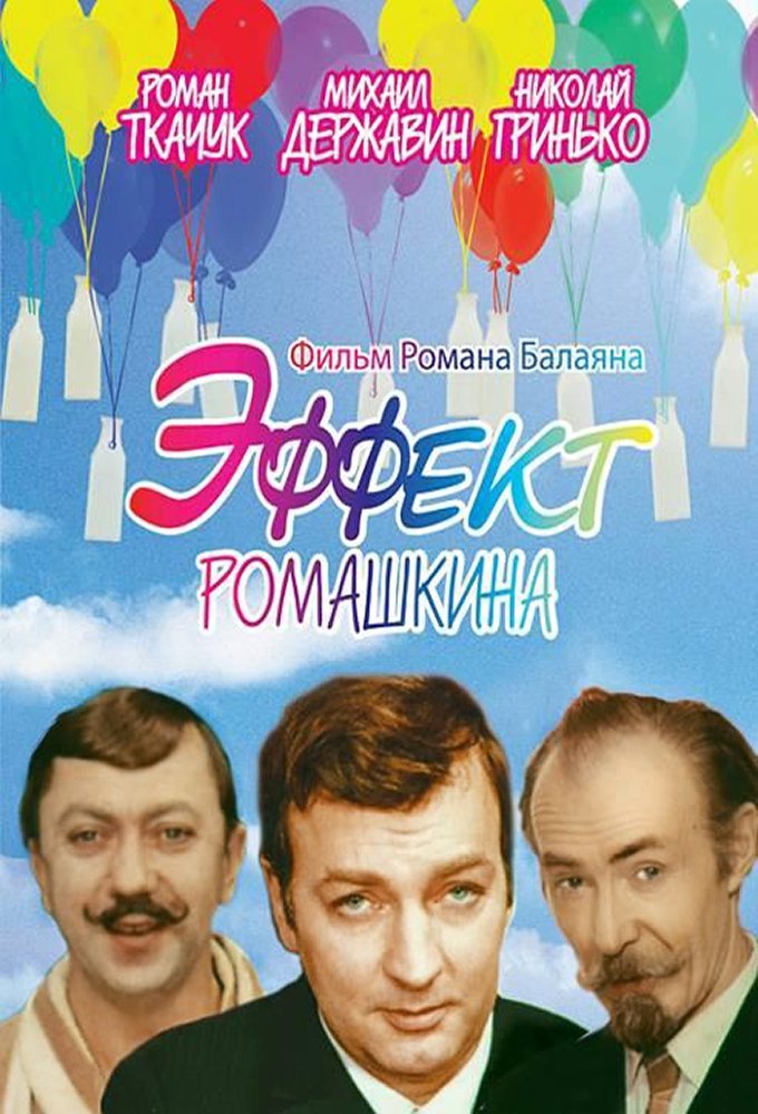 Romashkin Effect poster