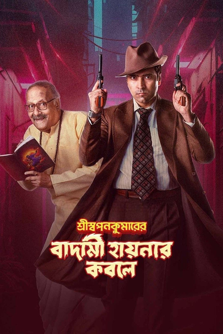 Shri Swapankumar-er Badami Hyena'r Kobole poster