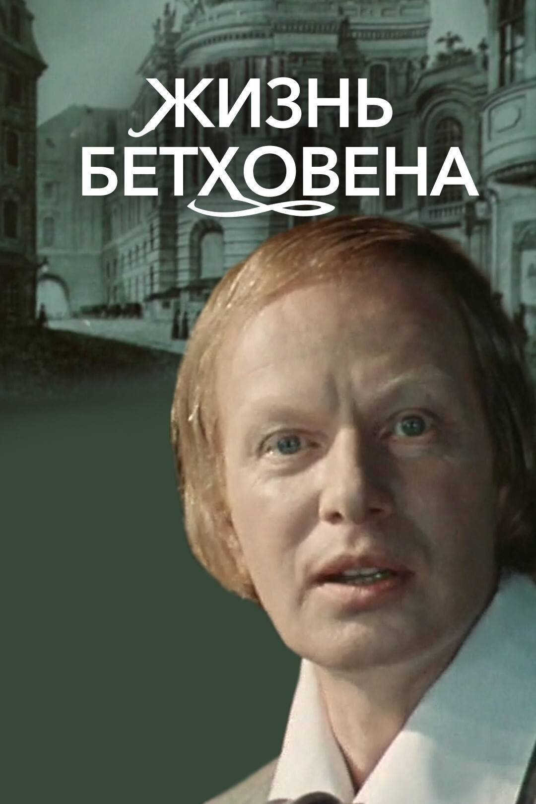 The Life of Beethoven poster