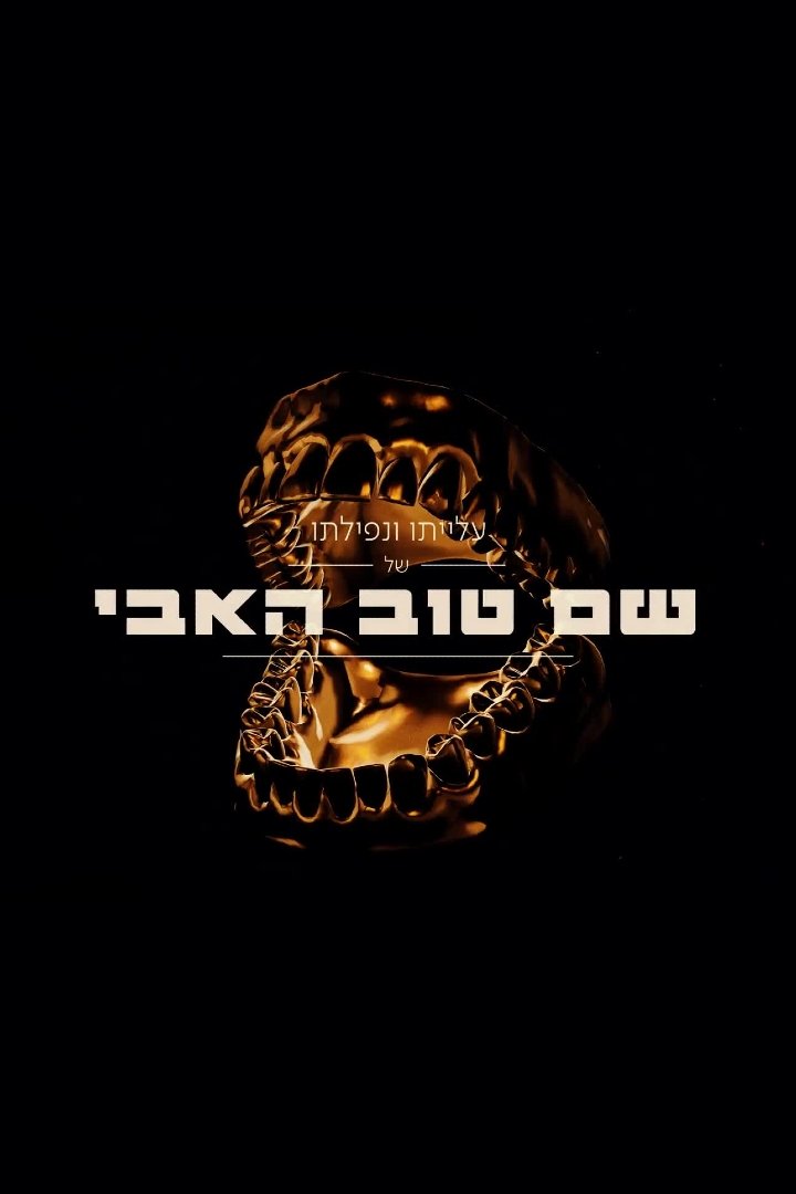 The Rise And Fall Of Shem Tov Heavy poster